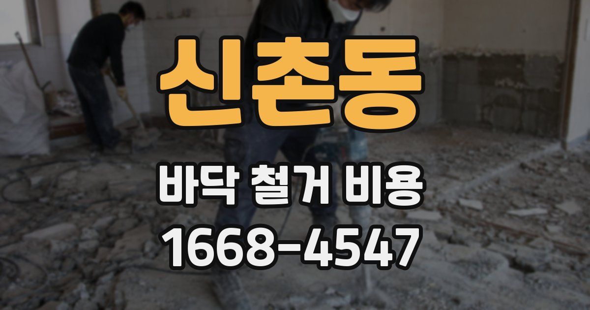 신촌동 바닥 철거 비용