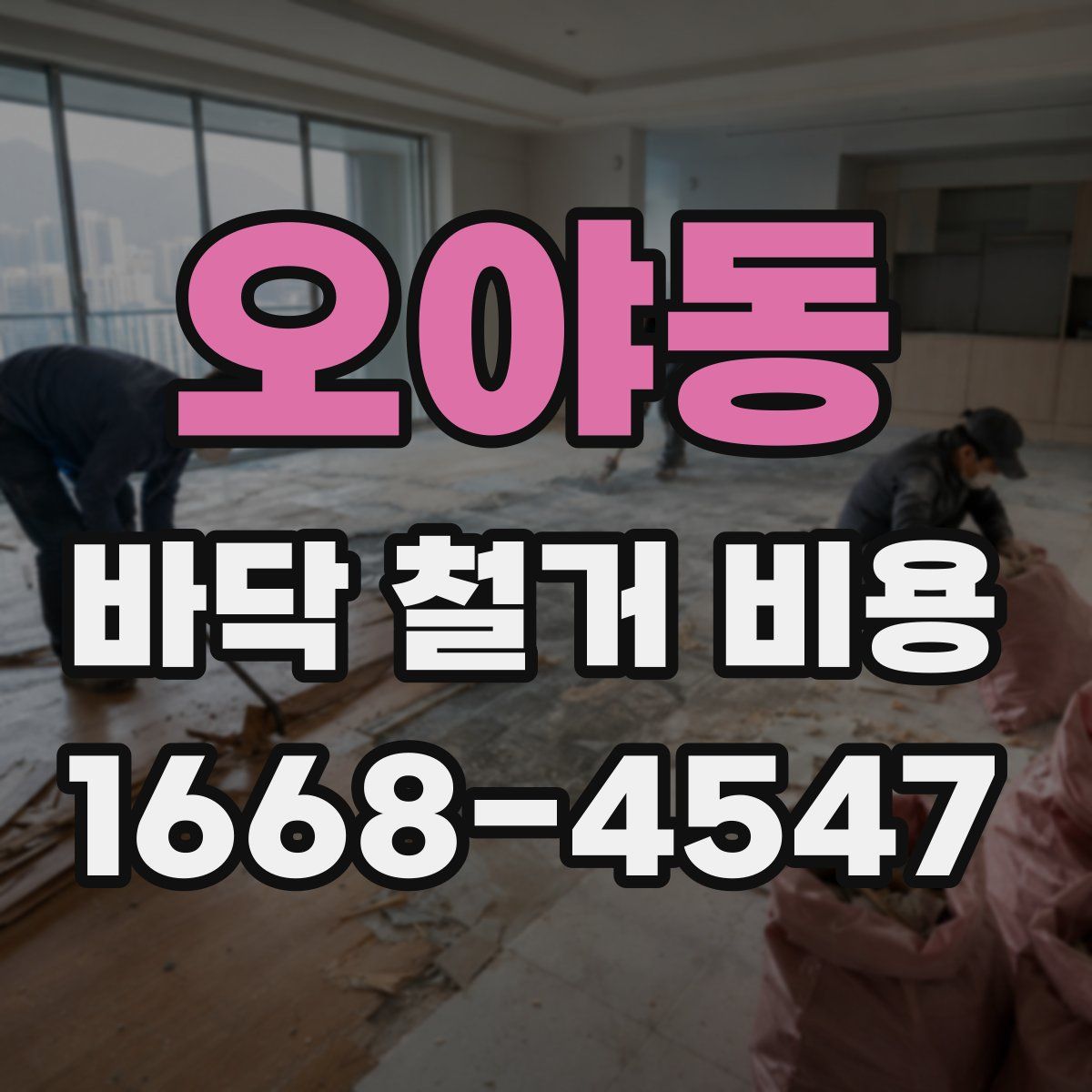 오야동 바닥 철거 비용