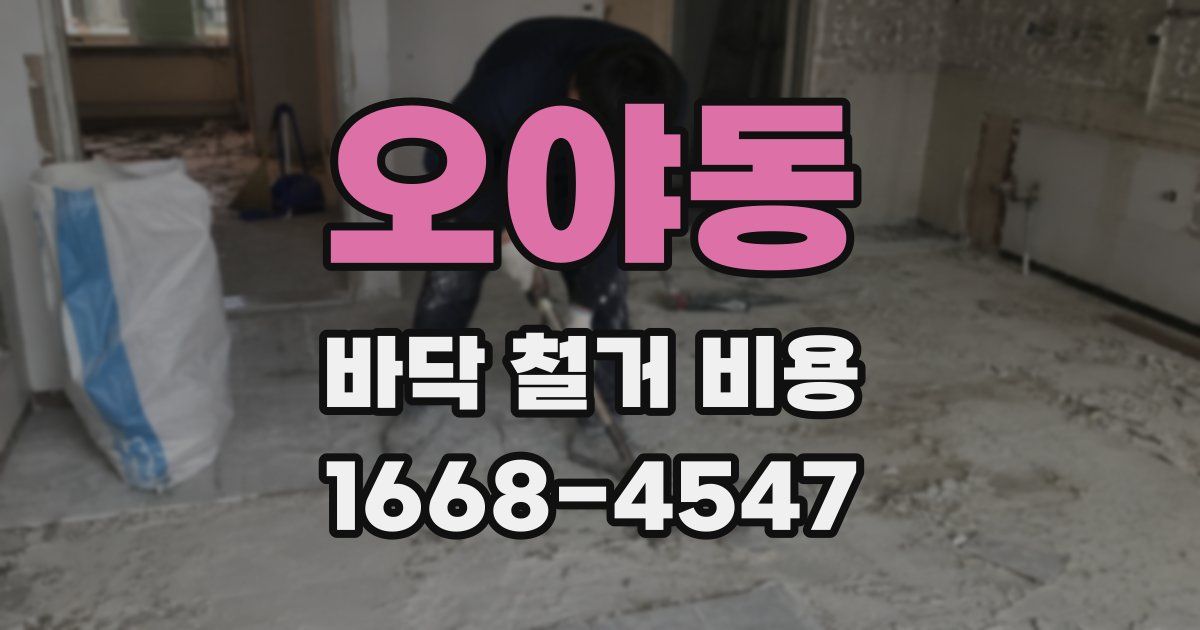 오야동 바닥 철거 비용