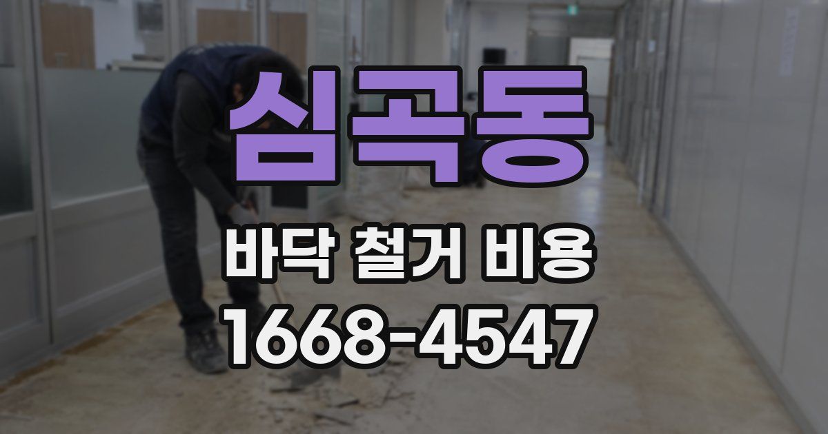 심곡동 바닥 철거 비용
