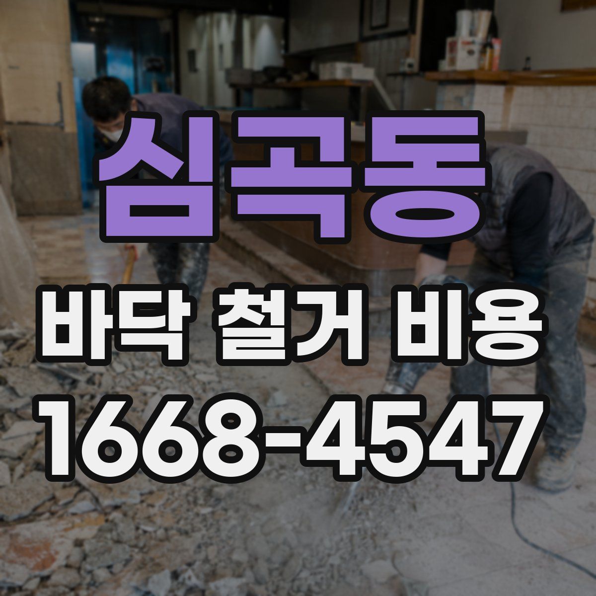 심곡동 바닥 철거 비용