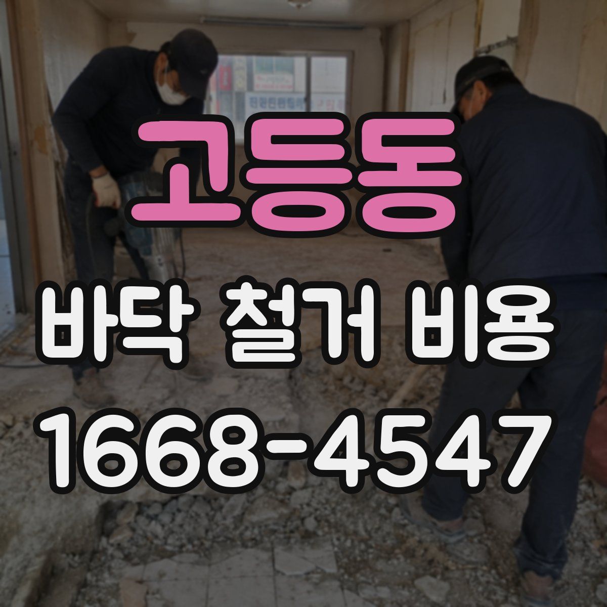 고등동 바닥 철거 비용