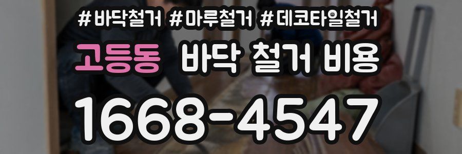 고등동 바닥 철거 비용