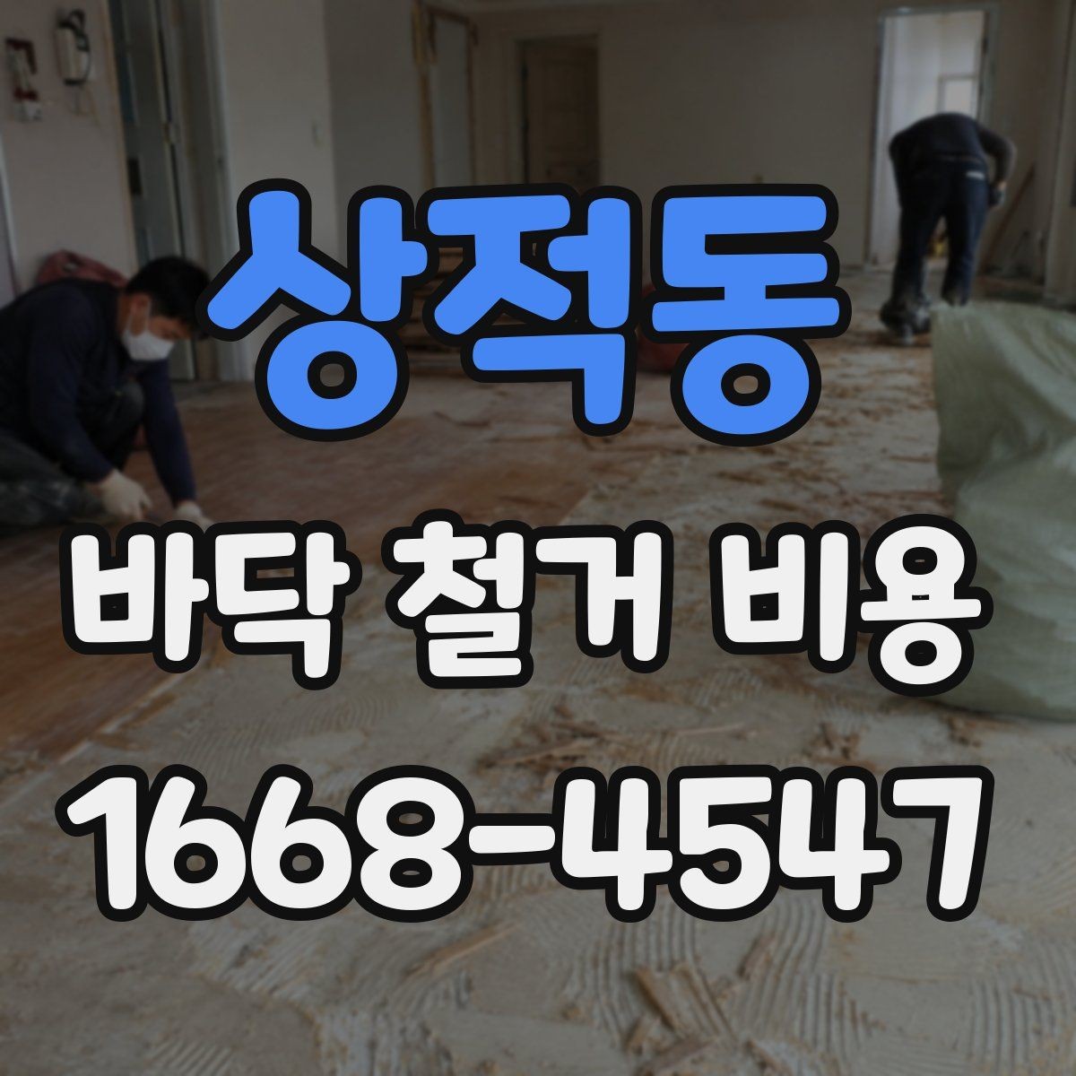 상적동 바닥 철거 비용 문의 전 준비하면 좋은 정보