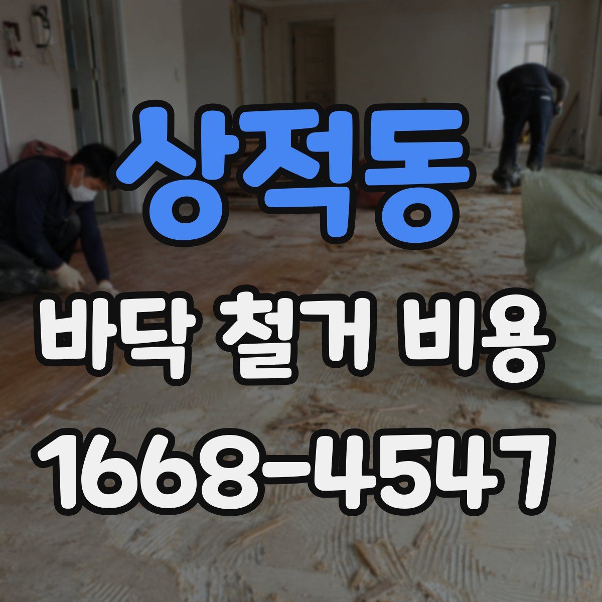 상적동 바닥 철거 비용