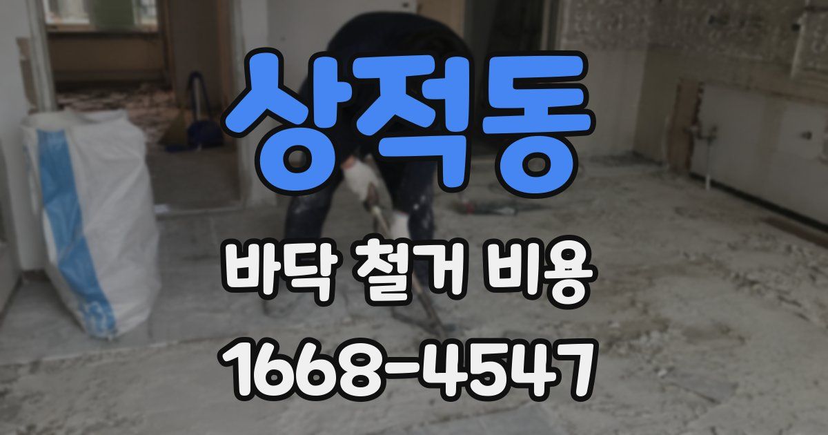 상적동 바닥 철거 비용