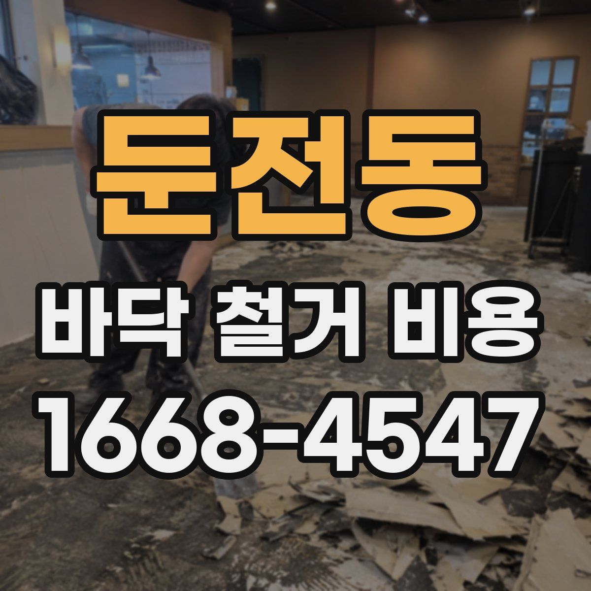둔전동 바닥 철거 비용