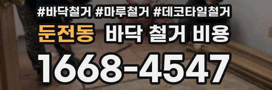 둔전동 바닥 철거 비용