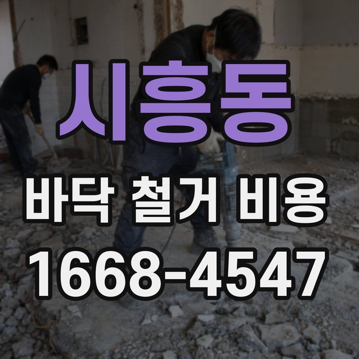 시흥동 바닥 철거 비용 산정 시 인력과 장비의 역할