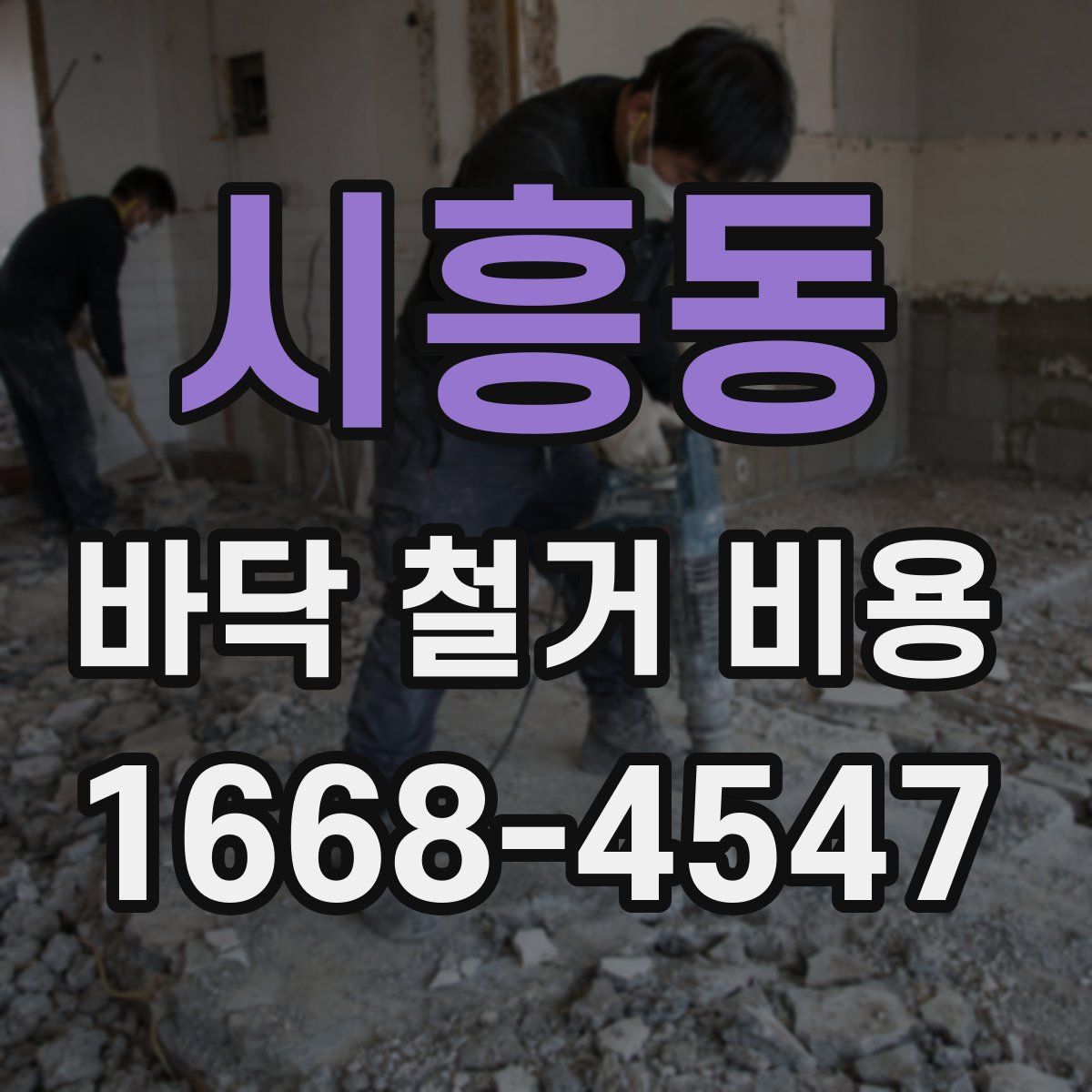 시흥동 바닥 철거 비용