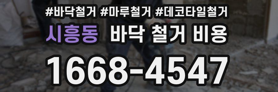 시흥동 바닥 철거 비용