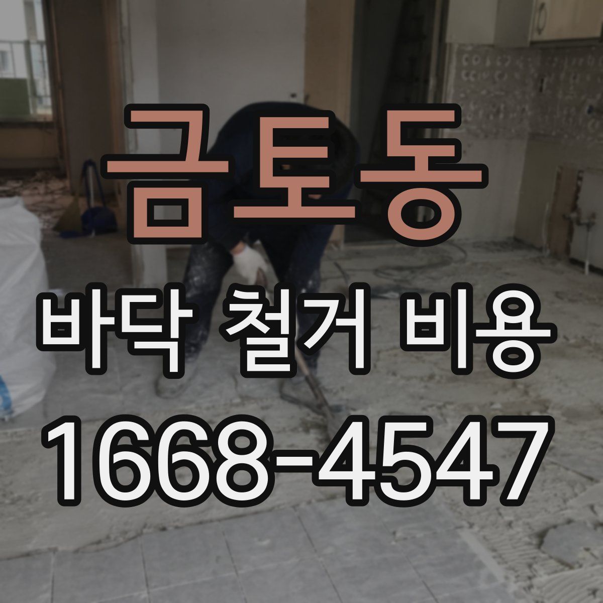 금토동 바닥 철거 비용
