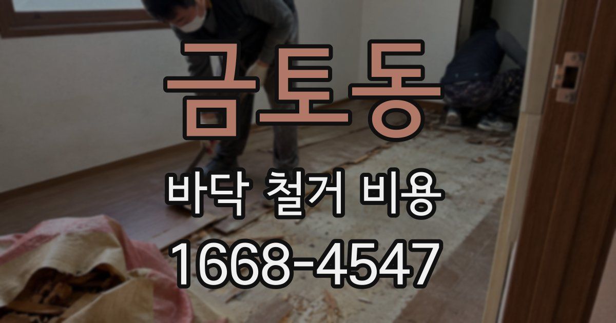 금토동 바닥 철거 비용