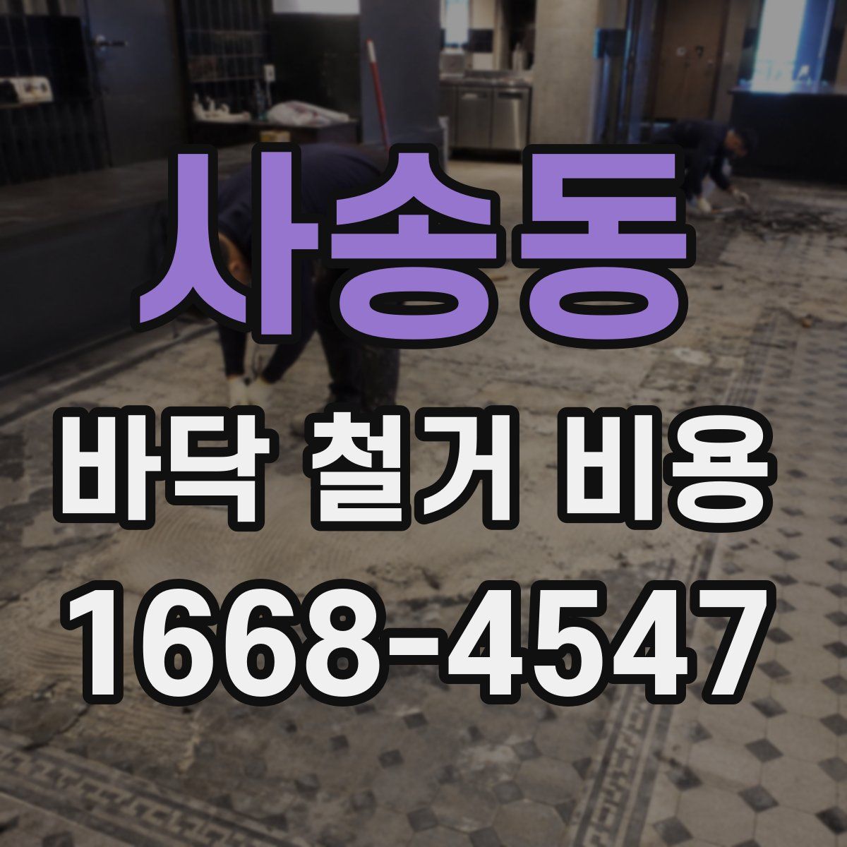 사송동 바닥 철거 비용