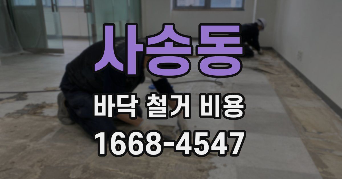 사송동 바닥 철거 비용