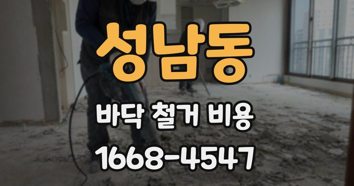 성남동 바닥 철거 비용