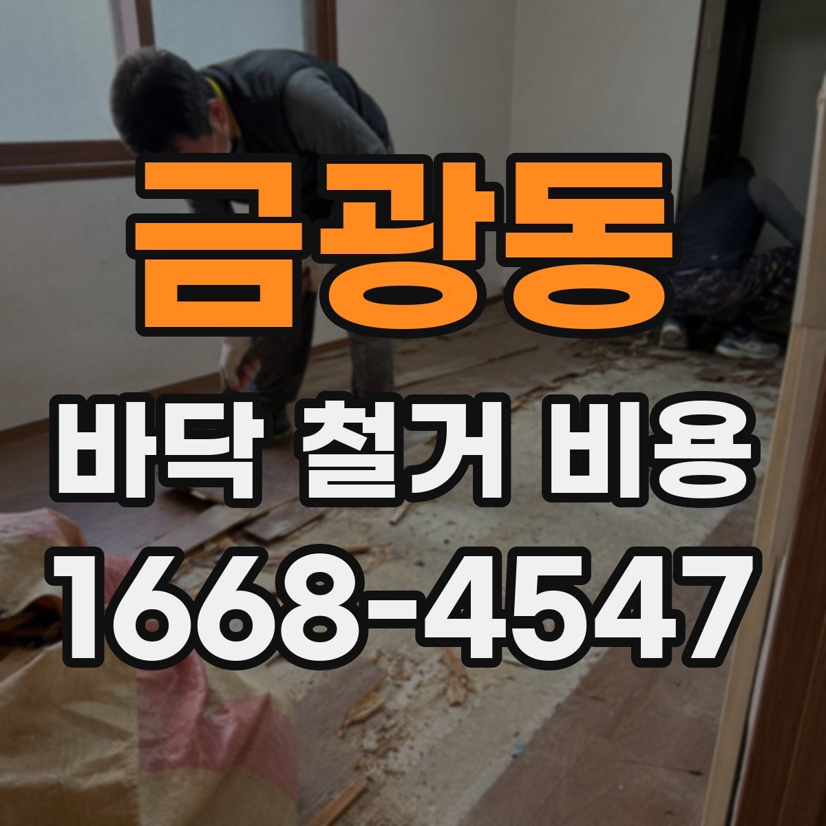 금광동 바닥 철거 비용
