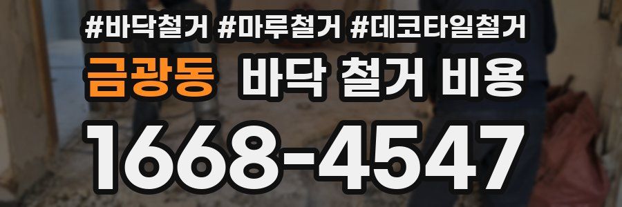 금광동 바닥 철거 비용
