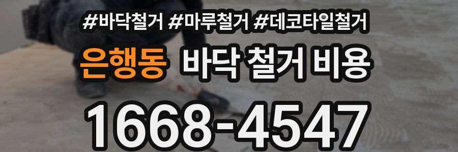 은행동 바닥 철거 비용