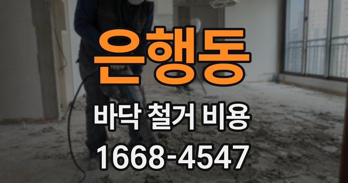 은행동 바닥 철거 비용