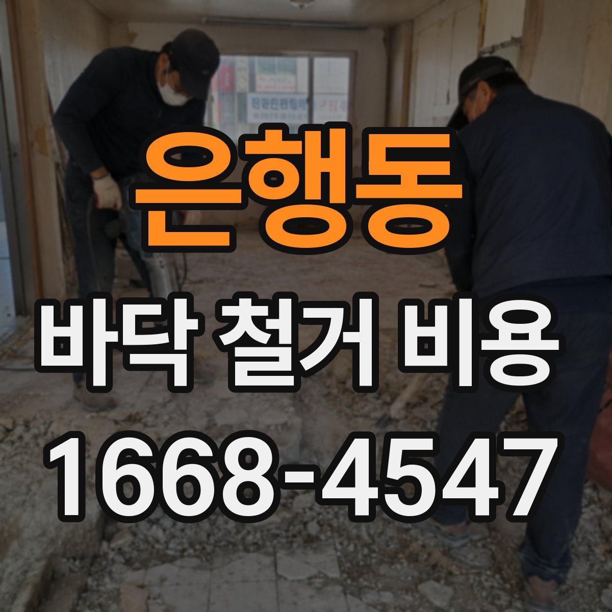 은행동 바닥 철거 비용
