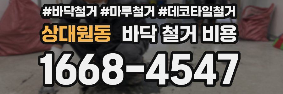 상대원동 바닥 철거 비용