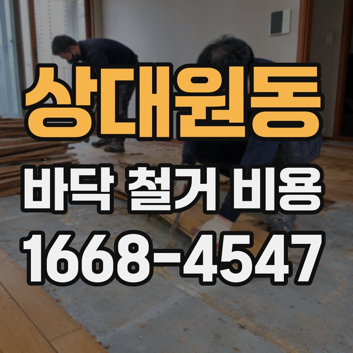 상대원동 바닥 철거 비용