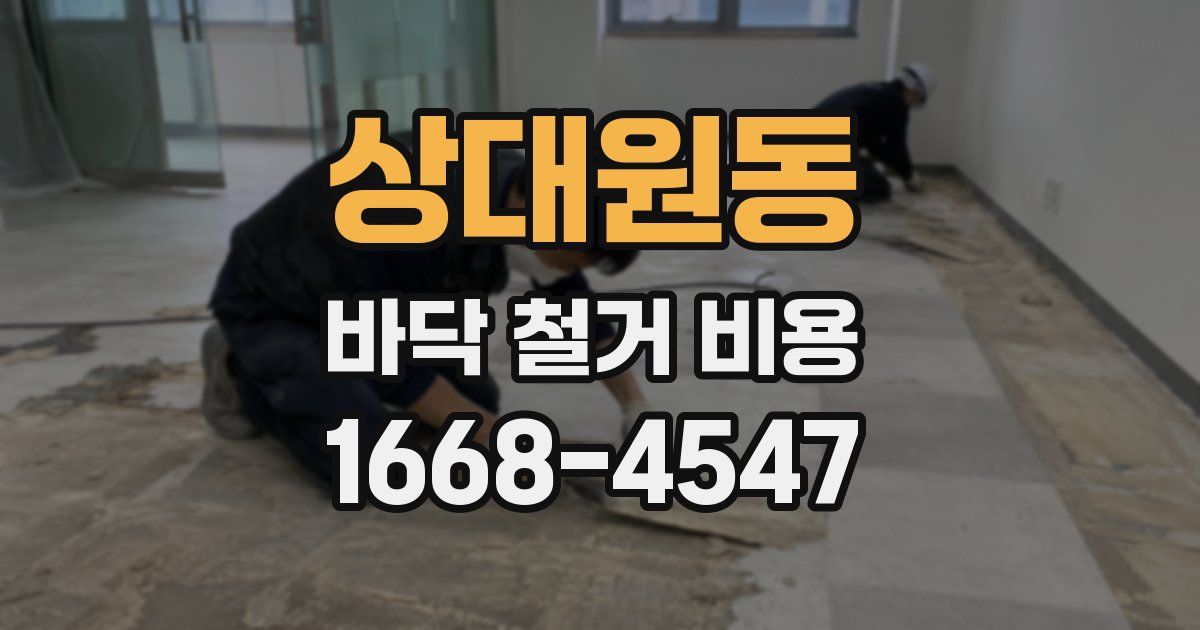 상대원동 바닥 철거 비용