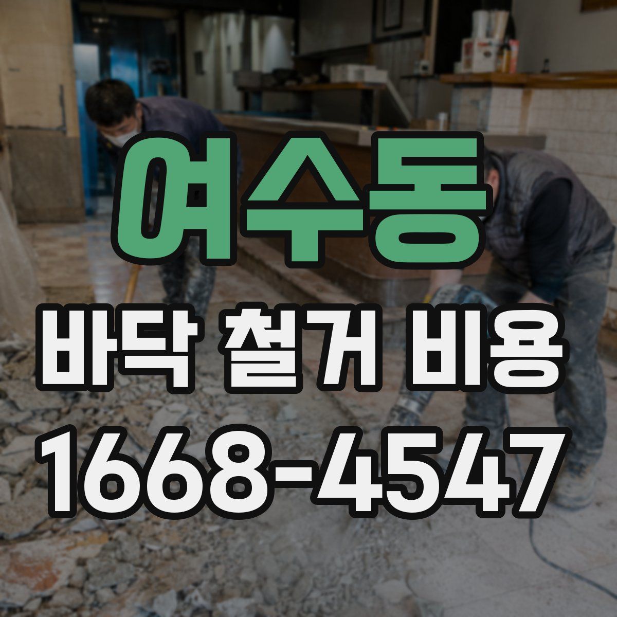 여수동 바닥 철거 비용