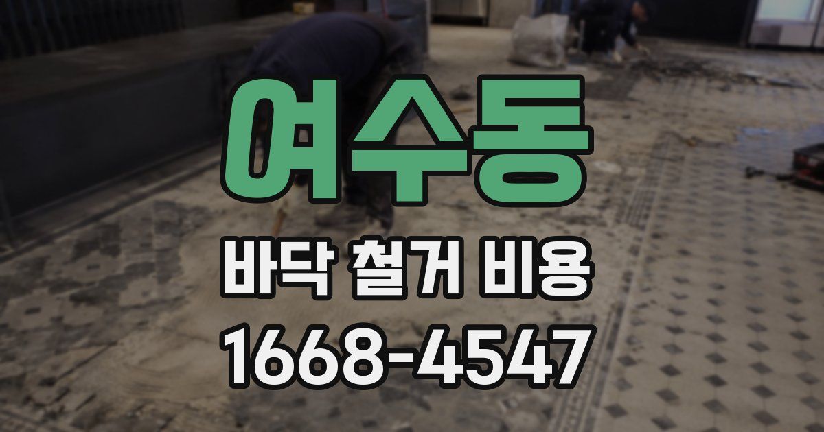 여수동 바닥 철거 비용