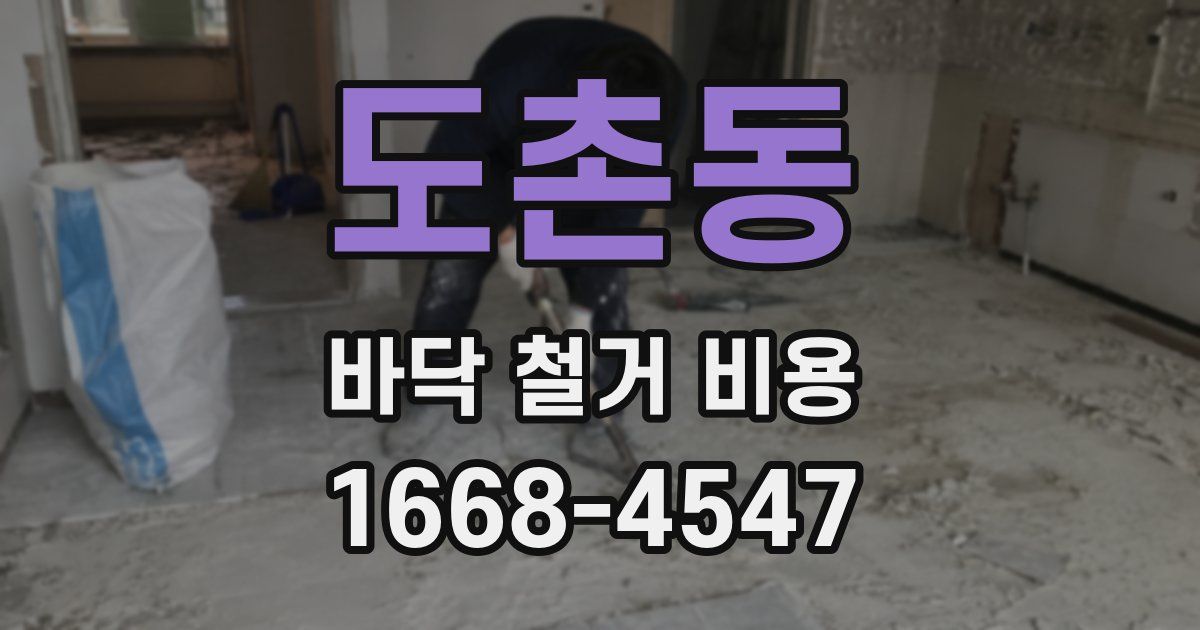 도촌동 바닥 철거 비용