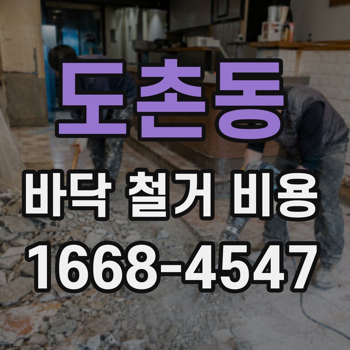 도촌동 바닥 철거 비용