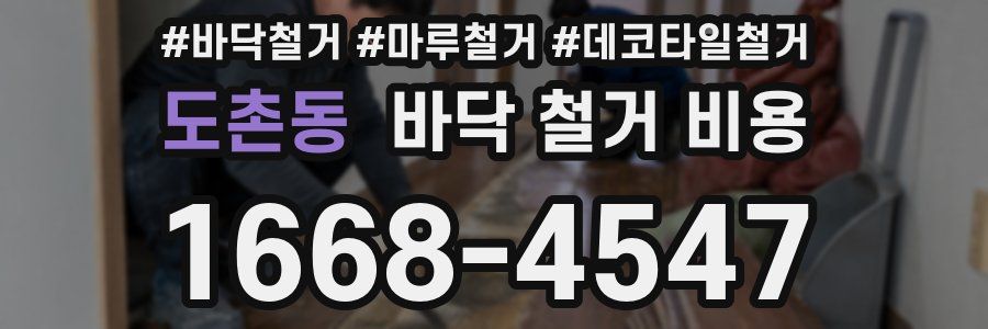 도촌동 바닥 철거 비용