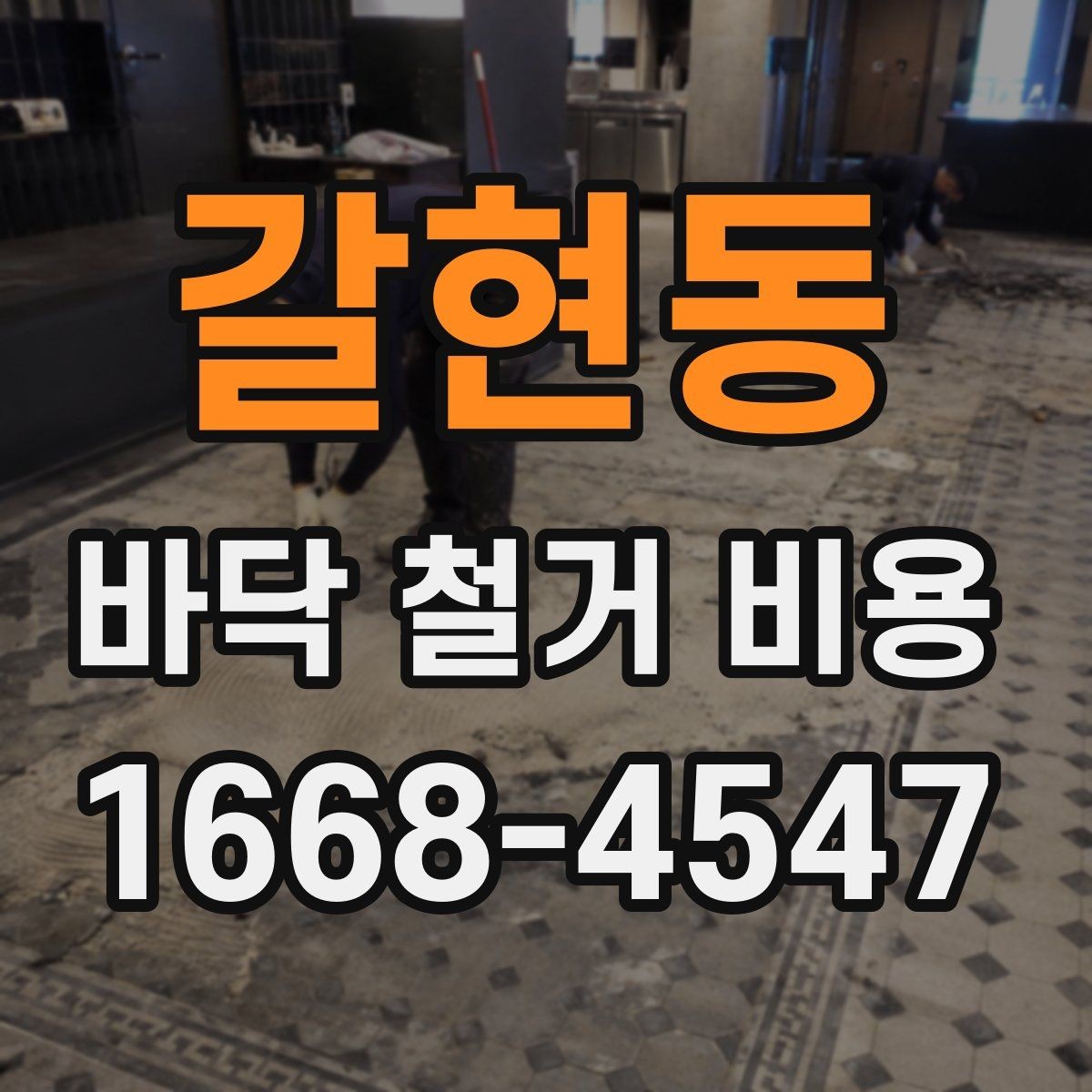 갈현동 바닥 철거 비용 줄이기 전에 확인할 점