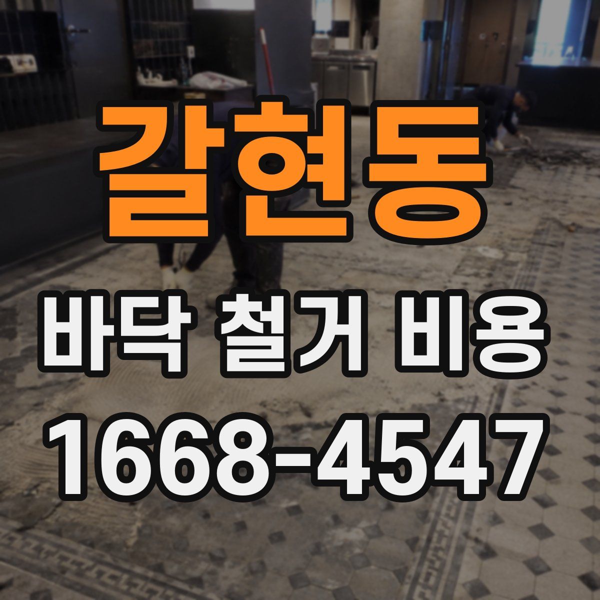 갈현동 바닥 철거 비용