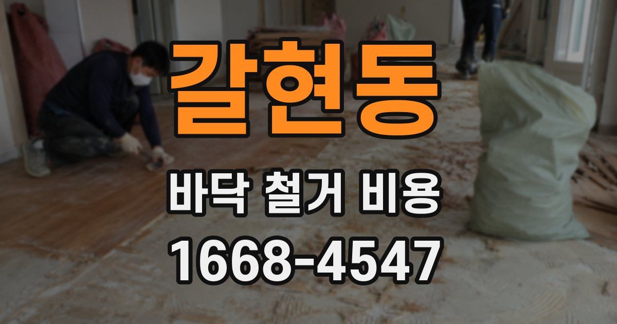 갈현동 바닥 철거 비용