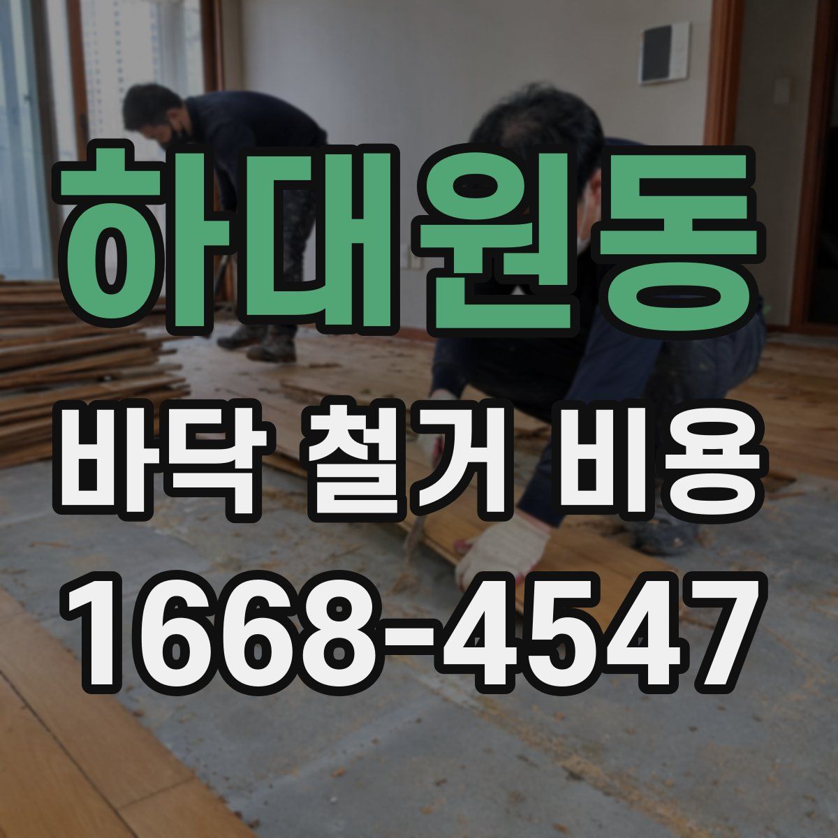 하대원동 바닥 철거 비용