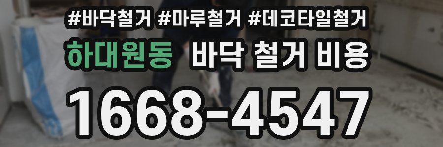 하대원동 바닥 철거 비용