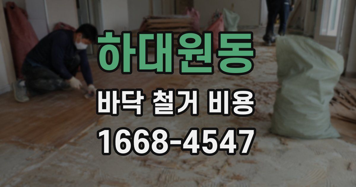 하대원동 바닥 철거 비용