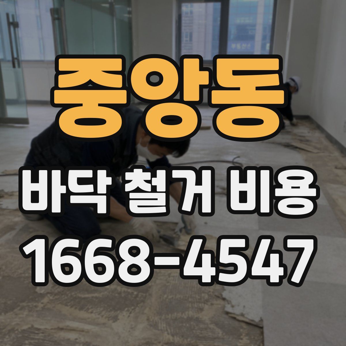 중앙동 바닥 철거 비용