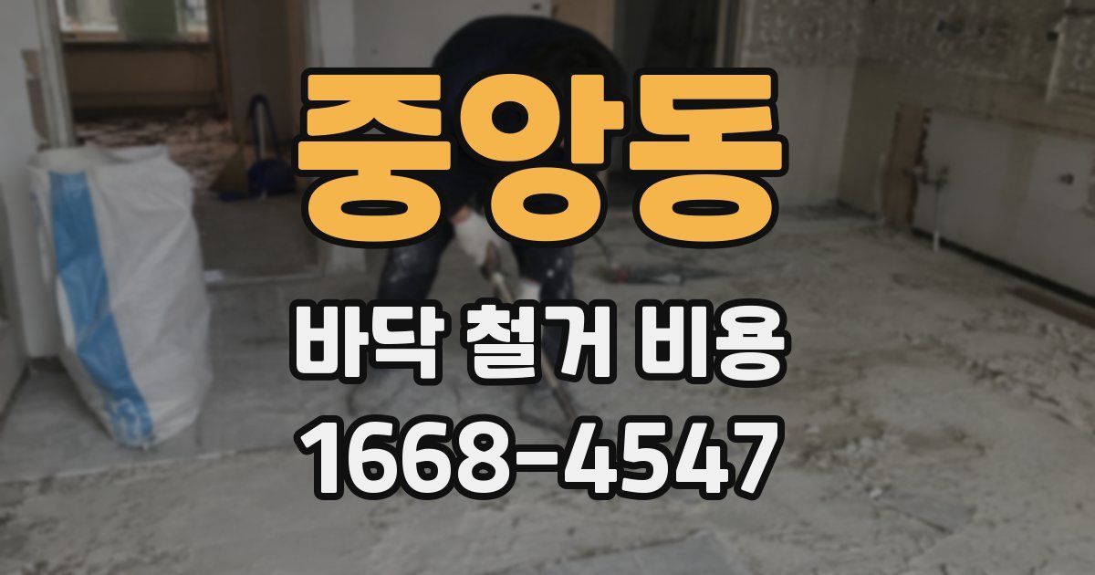 중앙동 바닥 철거 비용