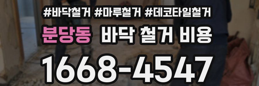 분당동 바닥 철거 비용