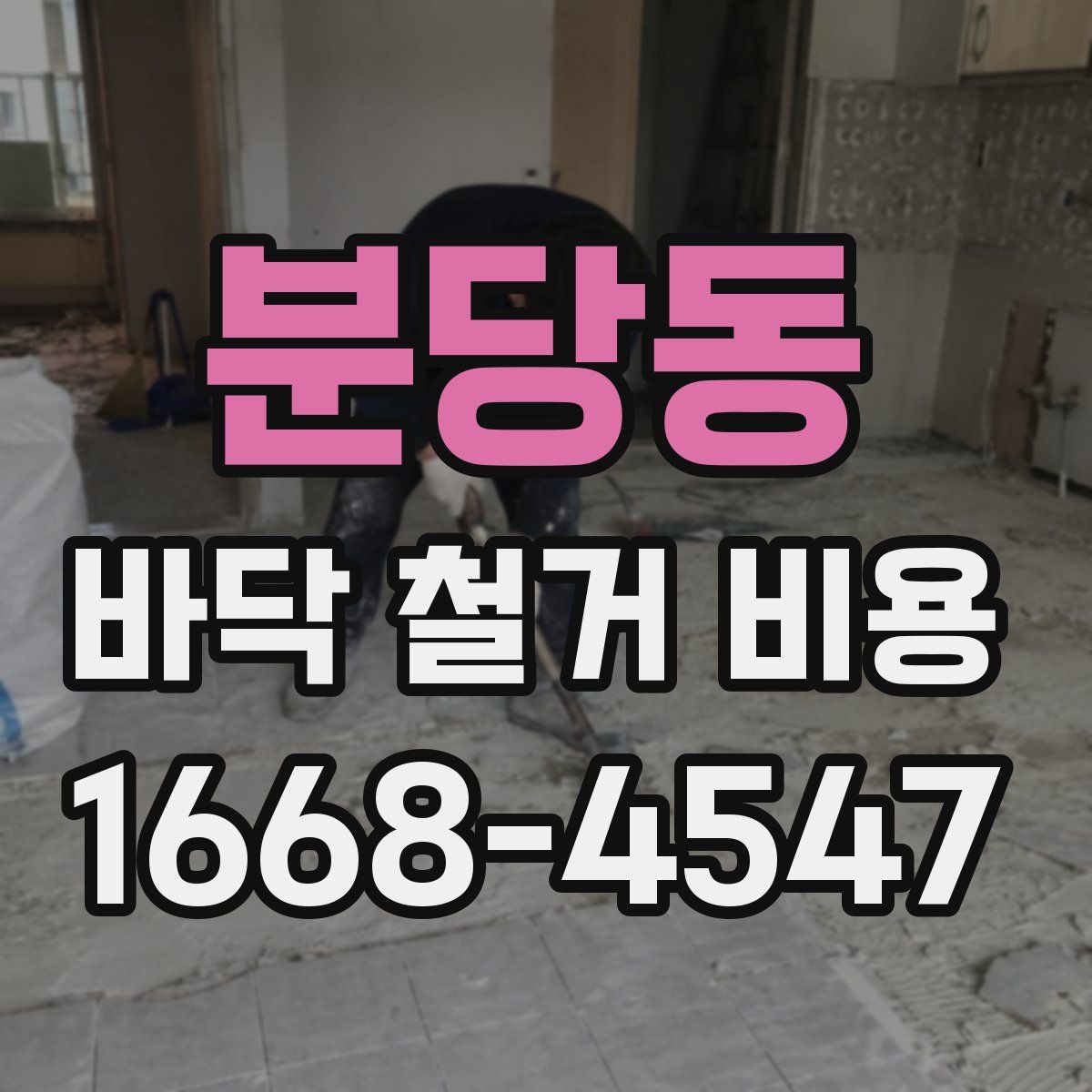 분당동 바닥 철거 비용