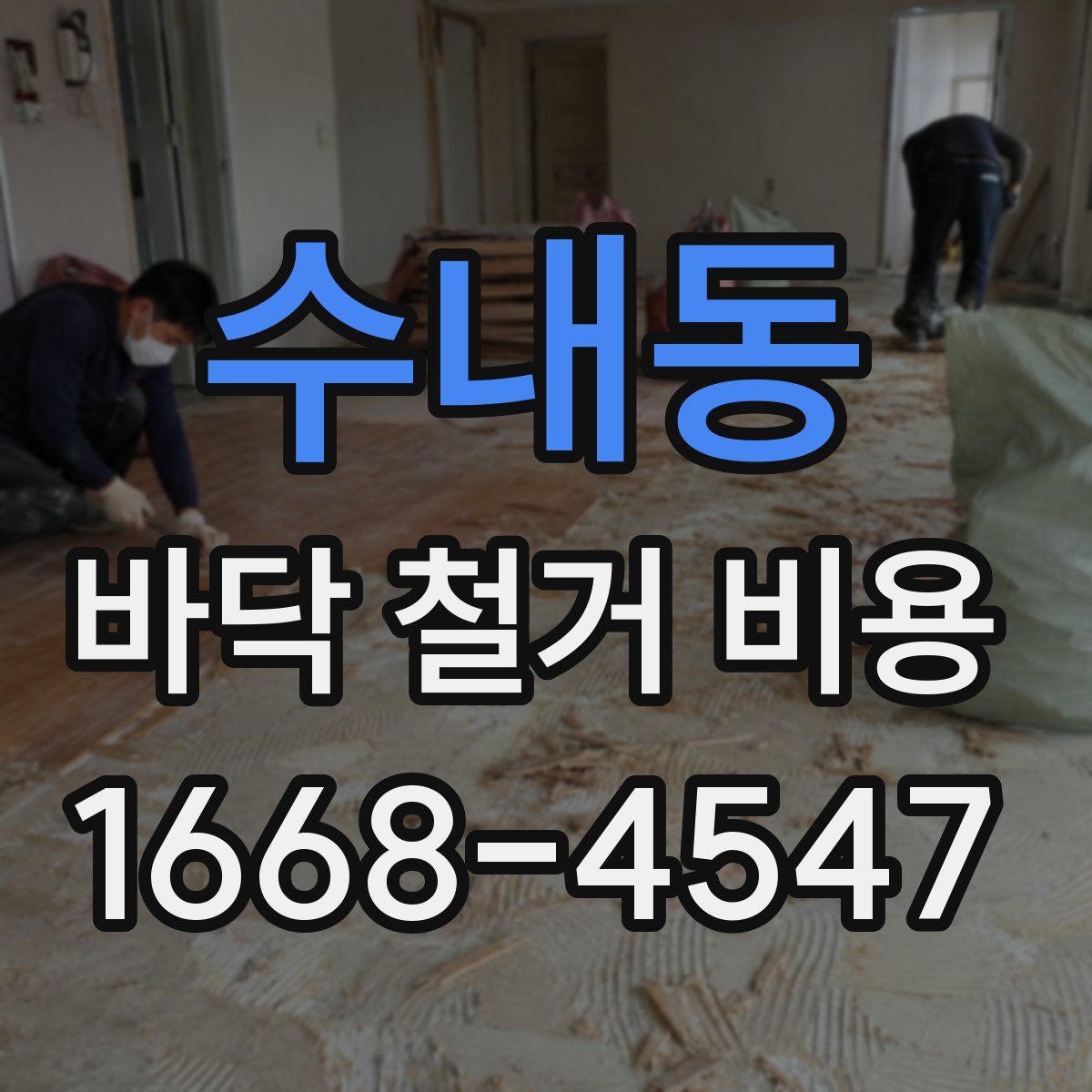수내동 바닥 철거 비용