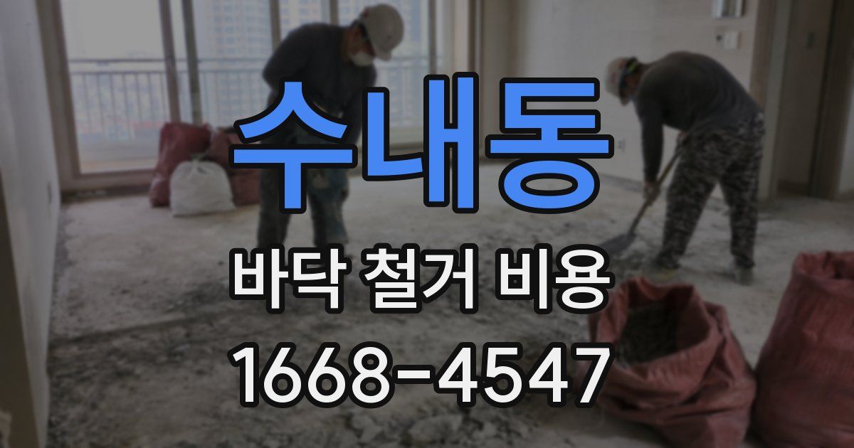 수내동 바닥 철거 비용