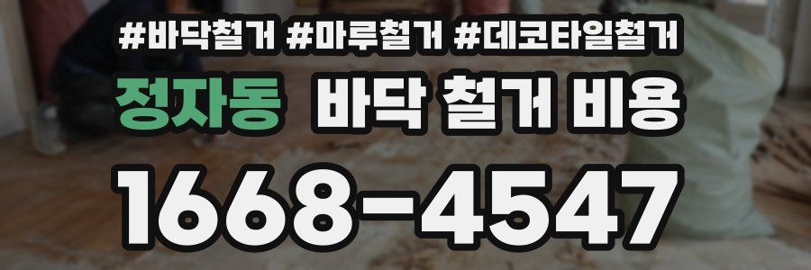 정자동 바닥 철거 비용