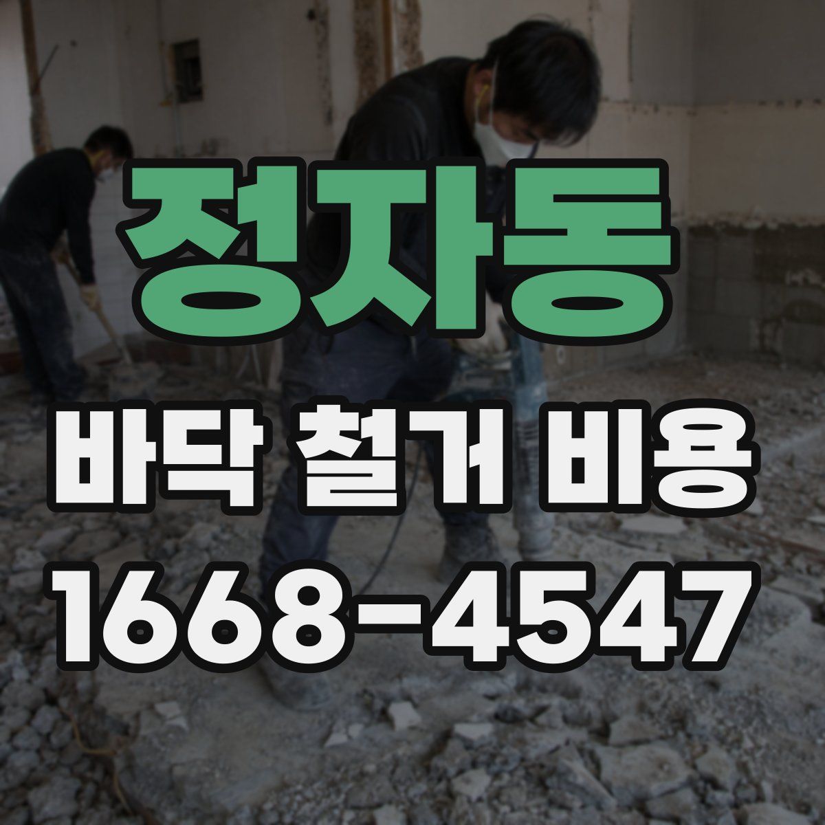 정자동 바닥 철거 비용