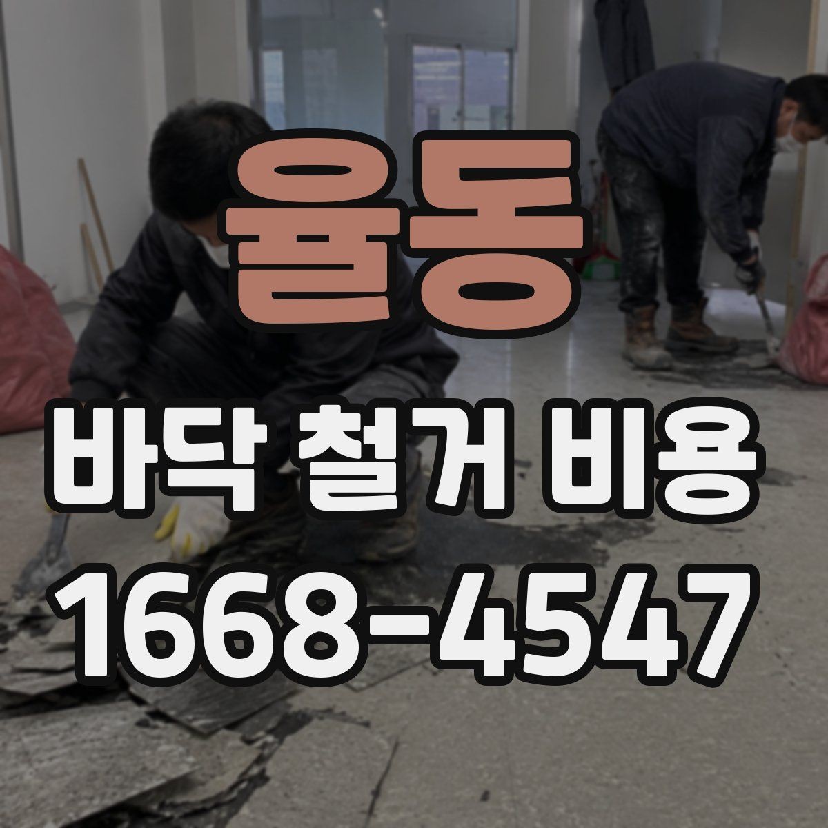 율동 바닥 철거 비용 산정 시 인력과 장비의 역할