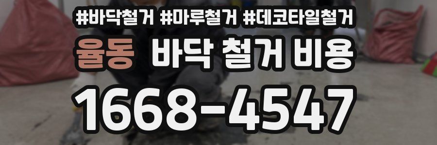 율동 바닥 철거 비용