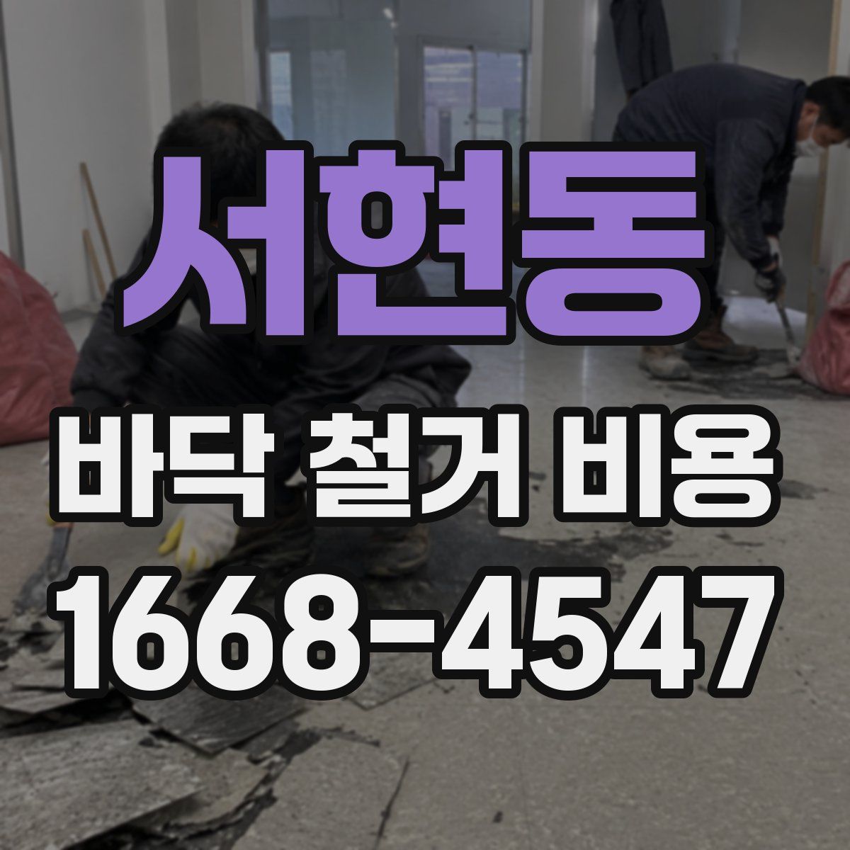 서현동 바닥 철거 비용